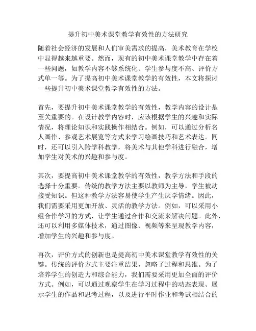 提升初中美术课堂教学有效性的方法研究
