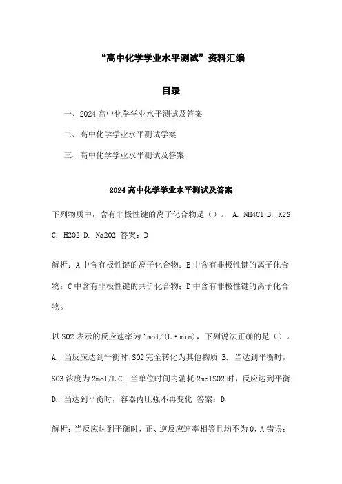 “高中化学学业水平测试”资料汇编