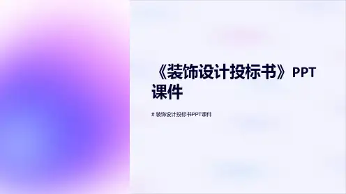 《装饰设计投标书》课件
