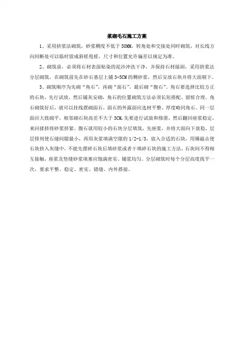 浆砌毛石施工方案
