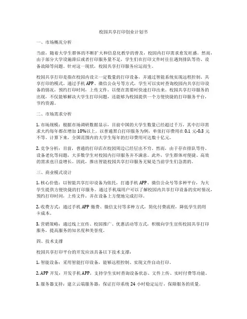 校园共享打印创业计划书