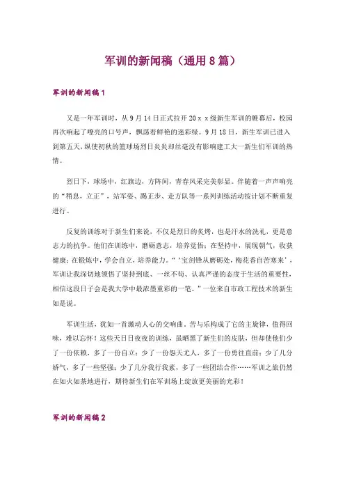 军训的新闻稿(通用8篇)