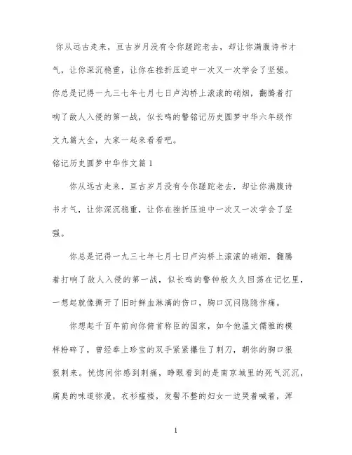 铭记历史圆梦中华六年级作文九篇大全
