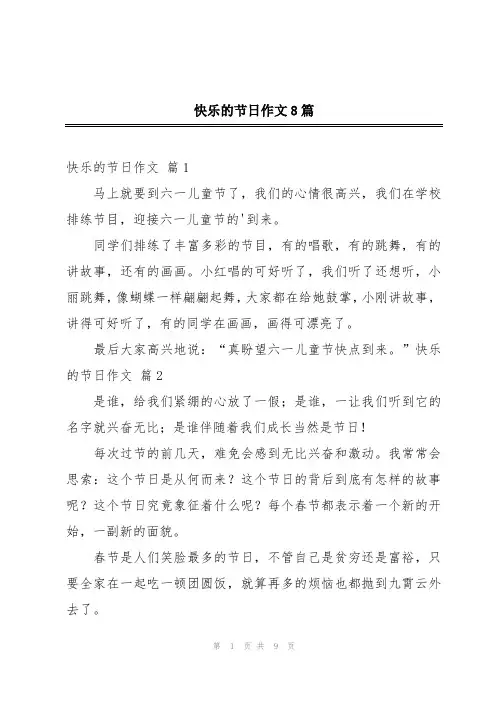 快乐的节日作文8篇