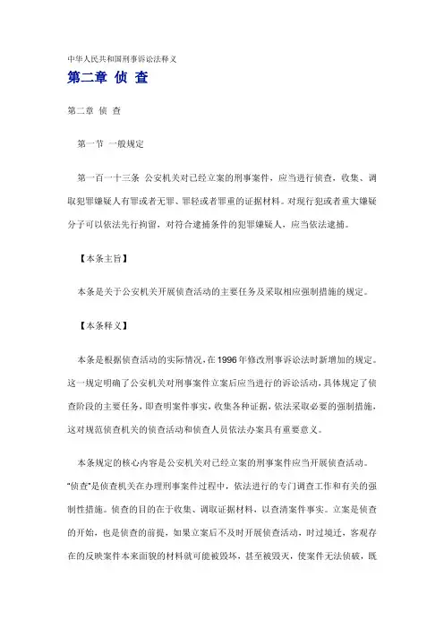 中华人民共和国刑事诉讼法释义第二章 侦 查(上)