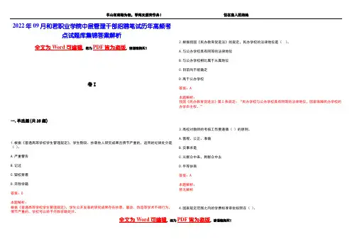 2022年09月和君职业学院中层管理干部招聘笔试历年高频考点试题库集锦答案解析