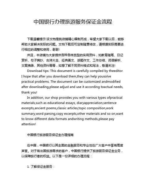 中国银行办理旅游服务保证金流程