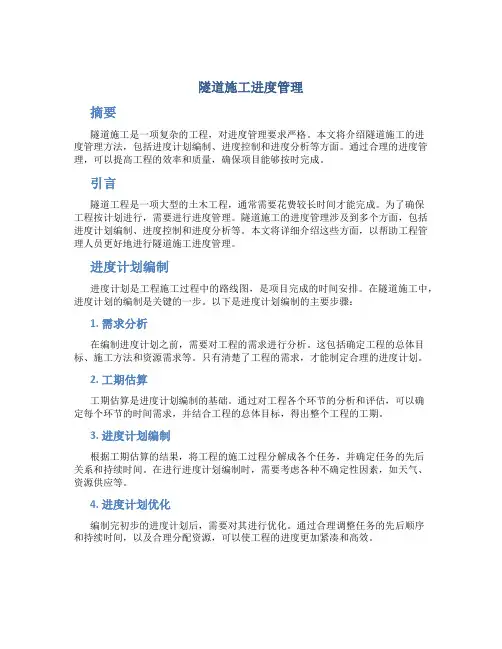 隧道施工进度管理