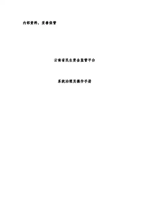 省民生资金监管平台系统管理员操作办法