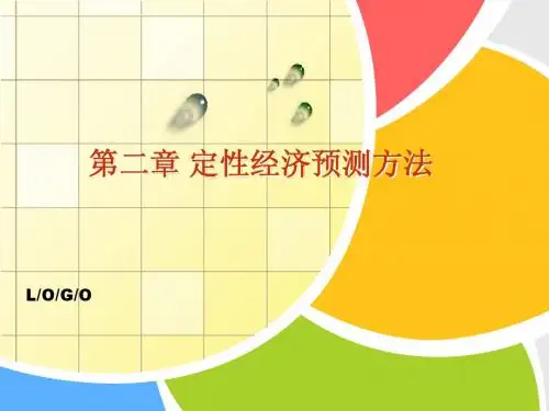 02第二章 定性经济预测方法