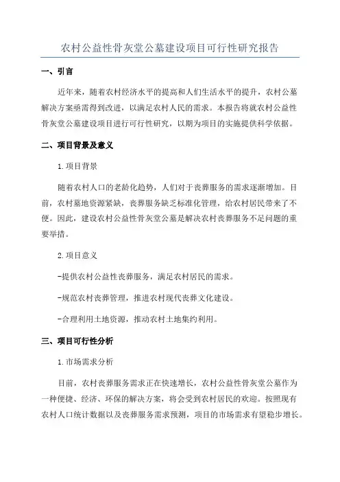 农村公益性骨灰堂公墓建设项目可行性研究报告