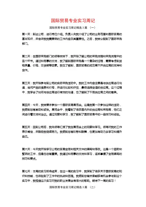 国际贸易专业实习周记3篇