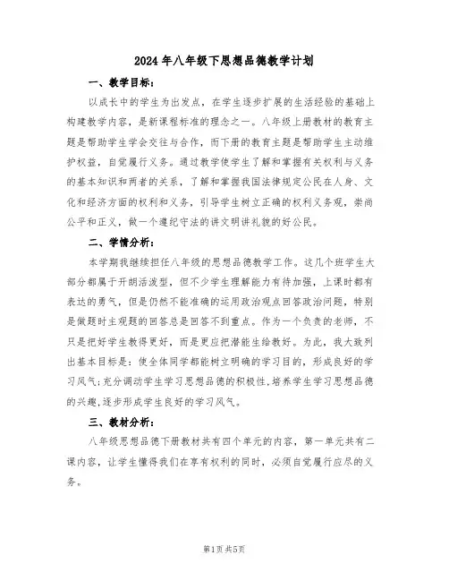 2024年八年级下思想品德教学计划（二篇）