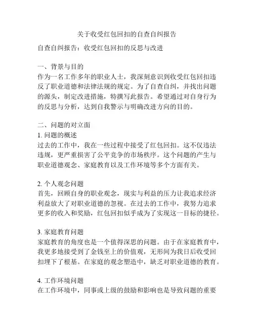 关于收受红包回扣的自查自纠报告