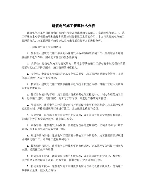 建筑电气施工管理技术分析