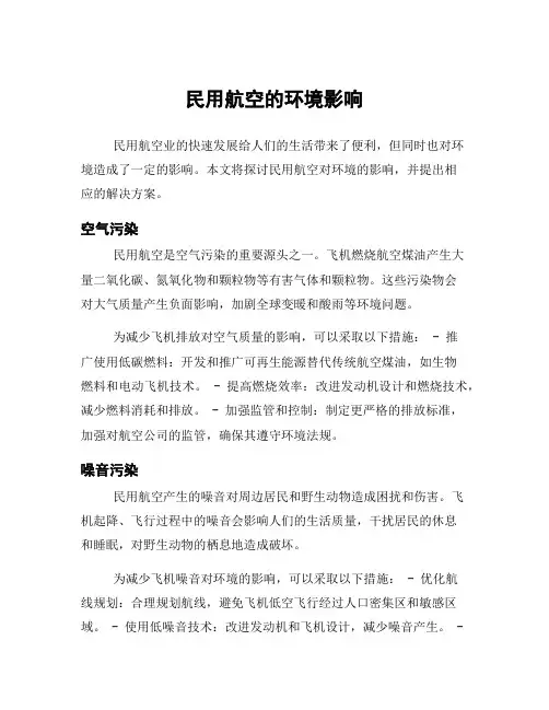民用航空的环境影响