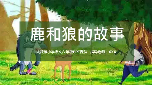 人教版小学语文六年级下册《鹿和狼的故事》PPT课件