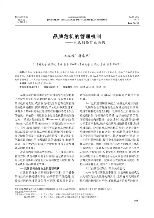 品牌危机的管理机制——以乳制品行业为例