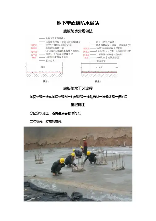 地下室底板防水做法