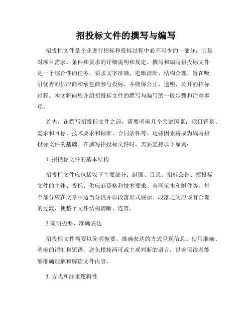 招投标文件的撰写与编写