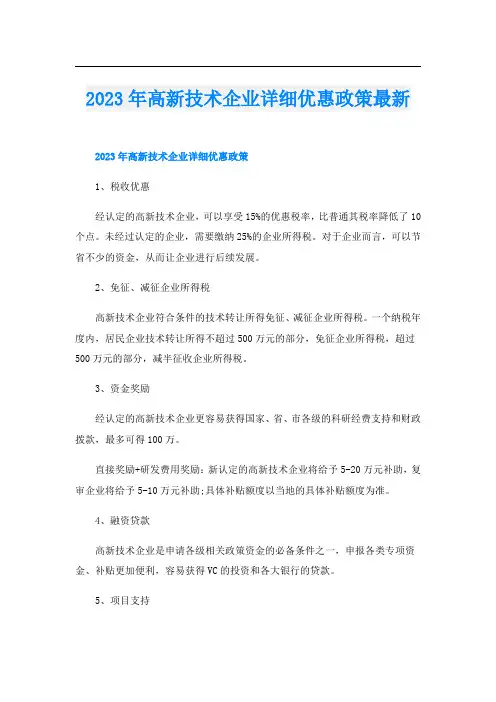 2023年高新技术企业详细优惠政策最新
