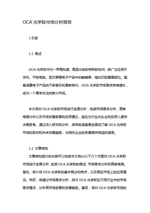 OCA光学胶市场分析报告
