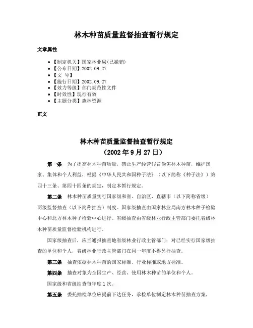 林木种苗质量监督抽查暂行规定