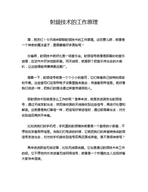 射频技术的工作原理