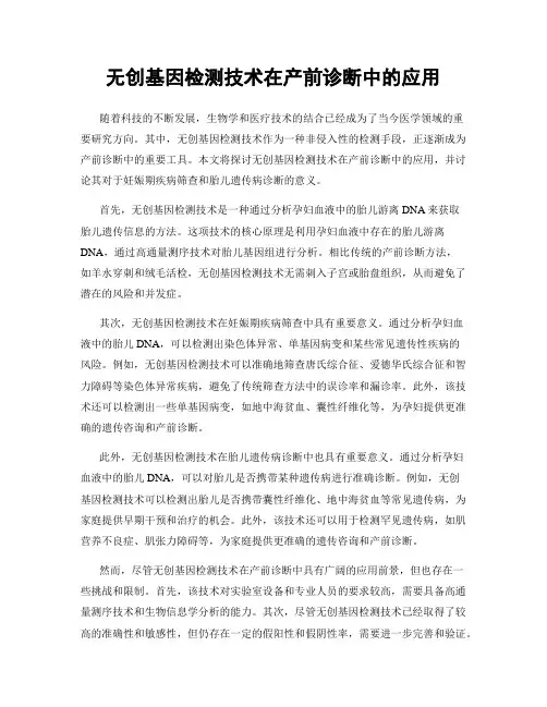无创基因检测技术在产前诊断中的应用
