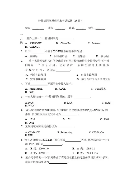 计算机网络原理期末考试试卷(A卷)