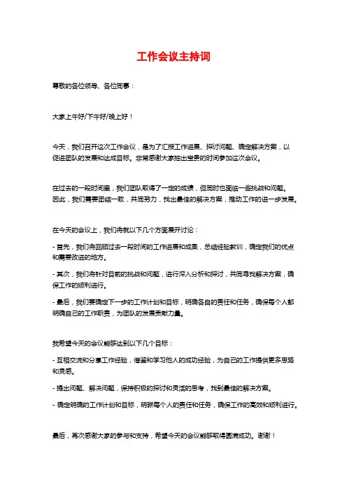 工作会议主持词