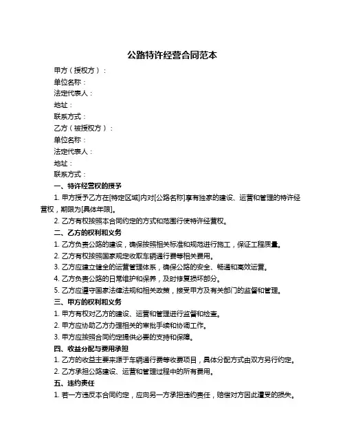 公路特许经营合同范本