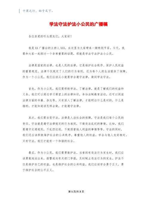 学法守法护法小公民的广播稿