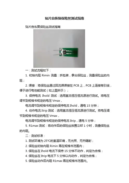 贴片自恢复保险丝测试指南