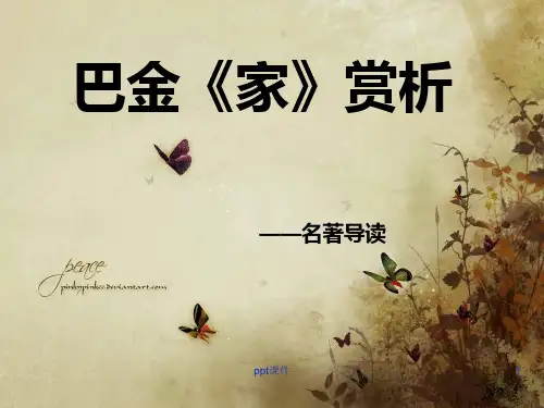 巴金《家》名著导读  ppt课件