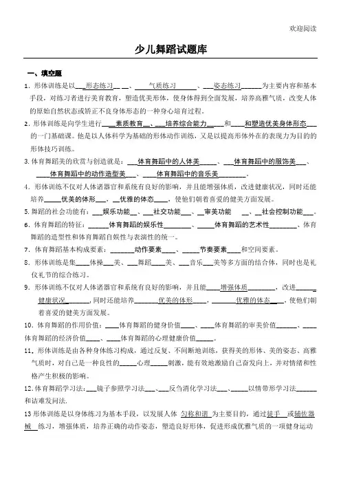 少儿舞蹈试习题库