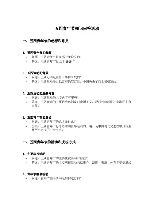 五四青年节知识问答活动