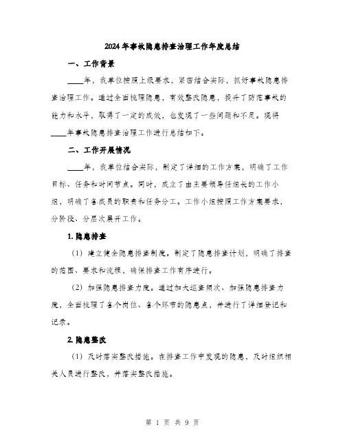 2024年事故隐患排查治理工作年度总结(三篇)