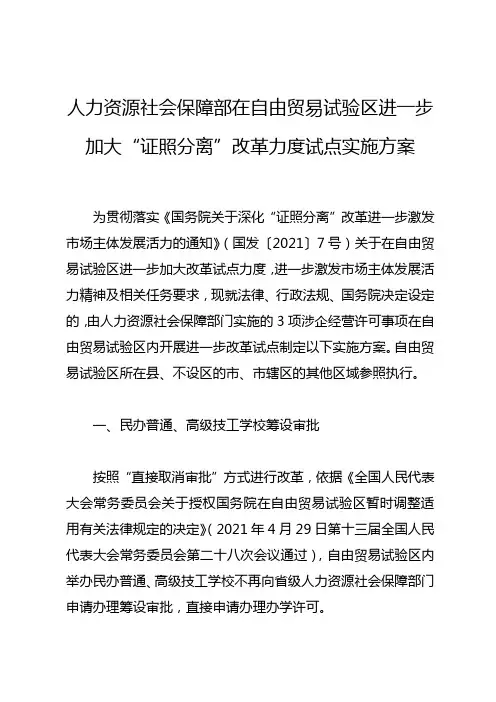 人力资源社会保障部在自由贸易试验区进一步加大“证照分离”改革力度试点实施方案