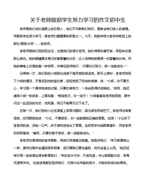 关于老师鼓励学生努力学习的作文初中生