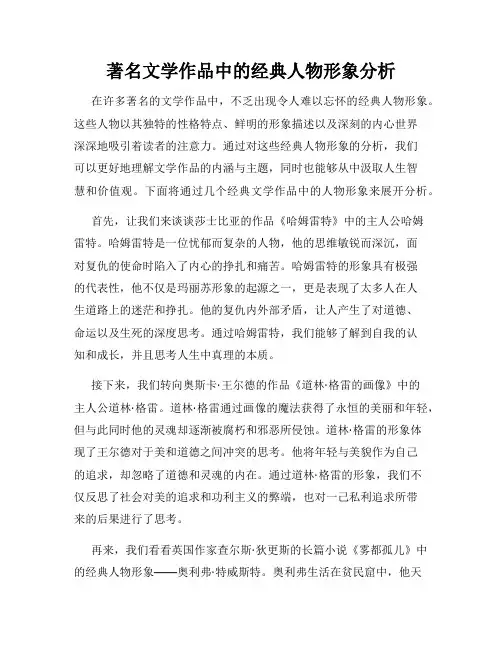 著名文学作品中的经典人物形象分析