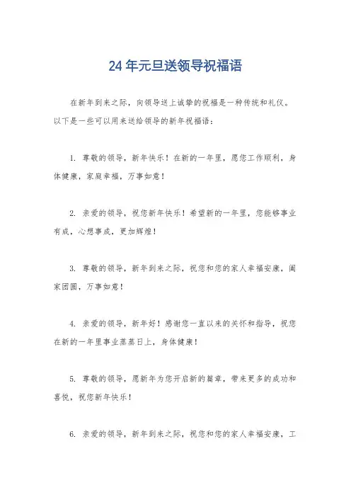 24年元旦送领导祝福语