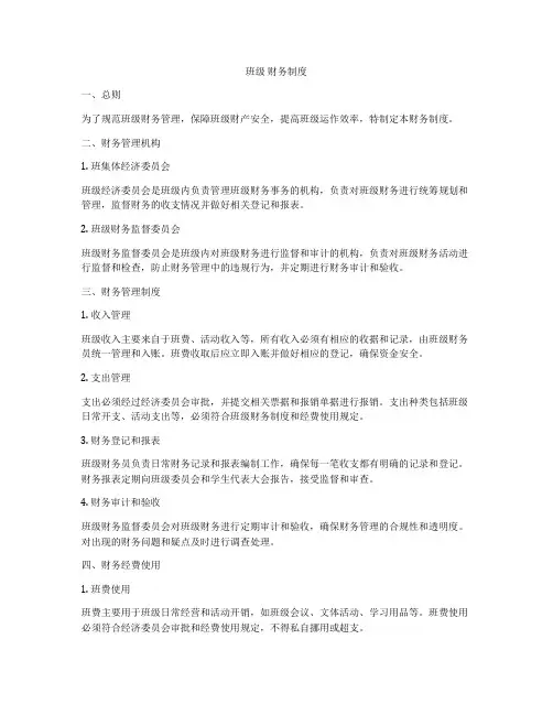 班级 财务制度