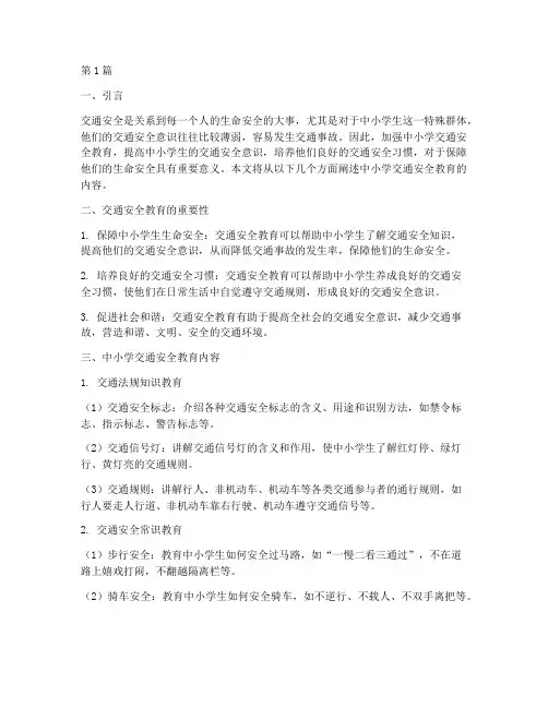 中小学交通安全教育内容(3篇)