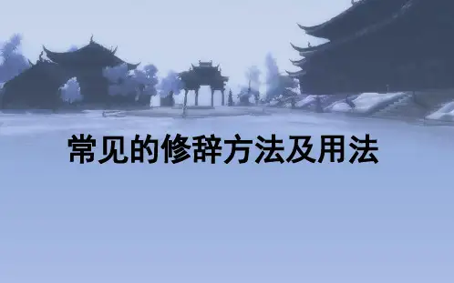 小学常见的修辞手法及用法及练习