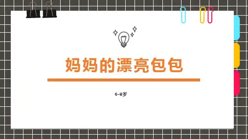6-8岁《创意画-妈妈的漂亮包包》—美术课件