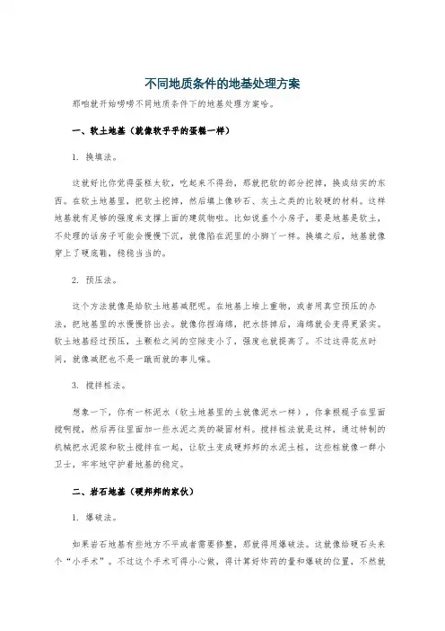 不同地质条件的地基处理方案
