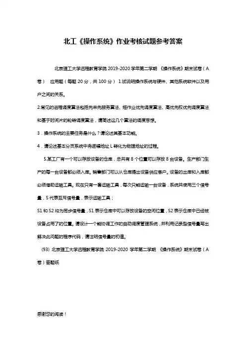 北工《操作系统》作业考核试题参考答案