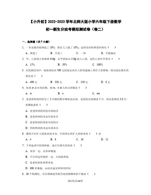小升初2022-2023学年北师大版小学六年级下册数学初一新生分班考模拟测试卷(卷二)含解析