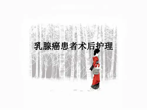 乳腺癌患者术后护理ppt课件